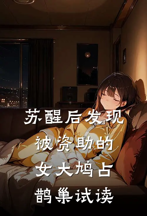 苏醒后发现被资助的女大鸠占鹊巢试读