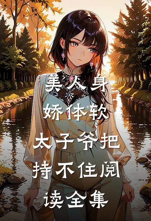 美人身娇体软，太子爷把持不住阅读全集