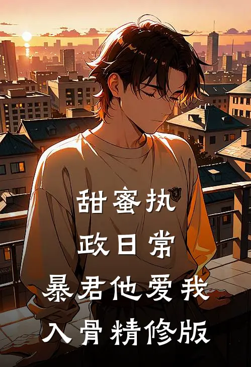 甜蜜执政日常：暴君他爱我入骨精修版