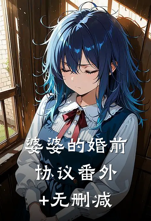婆婆的婚前协议番外+无删减