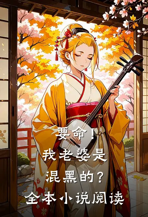 要命！我老婆是混黑的？全本小说阅读