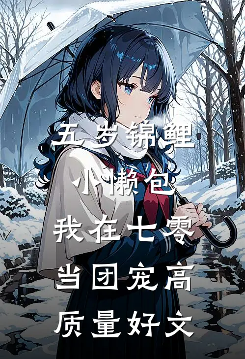 五岁锦鲤小懒包：我在七零当团宠高质量好文