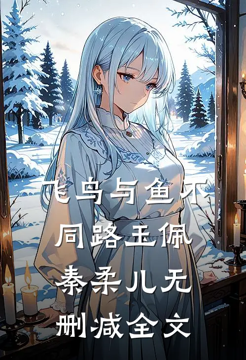 飞鸟与鱼不同路玉佩秦柔儿无删减全文