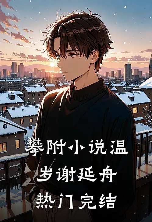 攀附小说温岁谢延舟热门完结