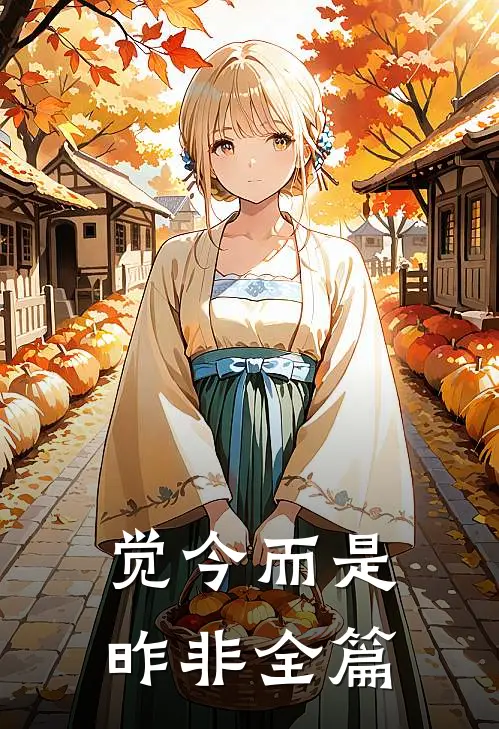 觉今而是昨非全篇