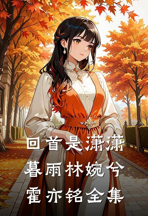 回首是潇潇暮雨林婉兮霍亦铭全集