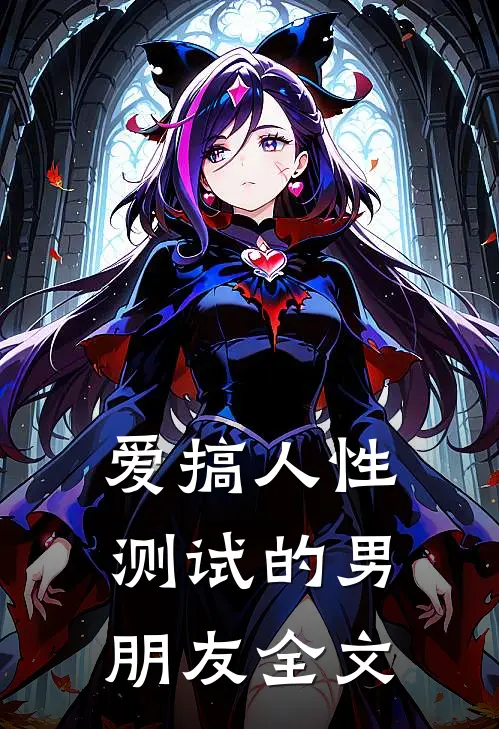 爱搞人性测试的男朋友全文
