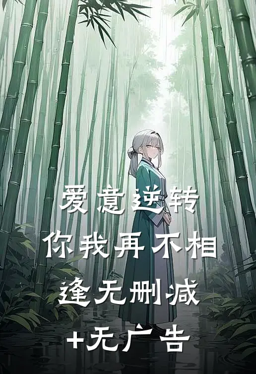 爱意逆转，你我再不相逢无删减+无广告