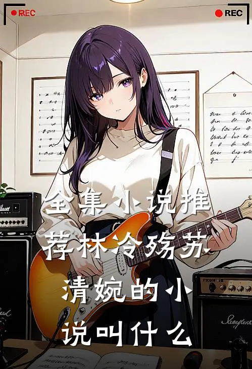 全集小说推荐林冷殇苏清婉的小说叫什么