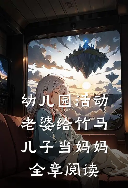 幼儿园活动，老婆给竹马儿子当妈妈全章阅读