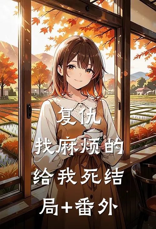 复仇：找麻烦的给我死结局+番外