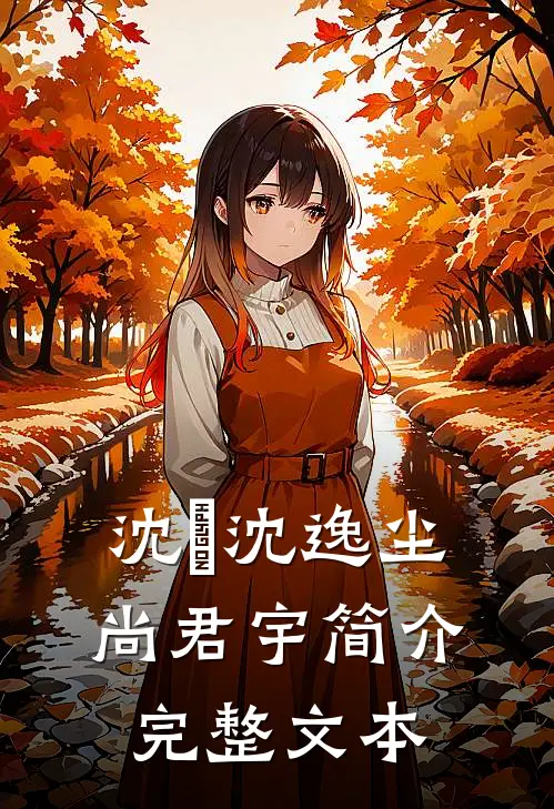 沈玥沈逸尘尚君宇简介完整文本