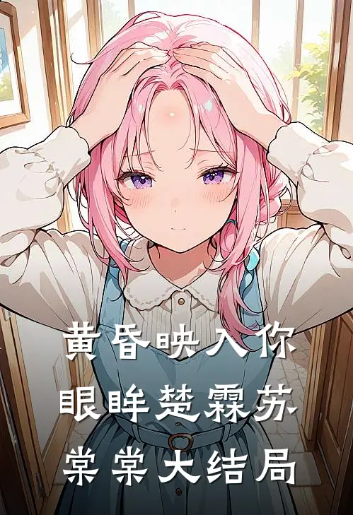 黄昏映入你眼眸楚霖苏棠棠大结局