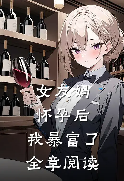 女友妈怀孕后，我暴富了全章阅读