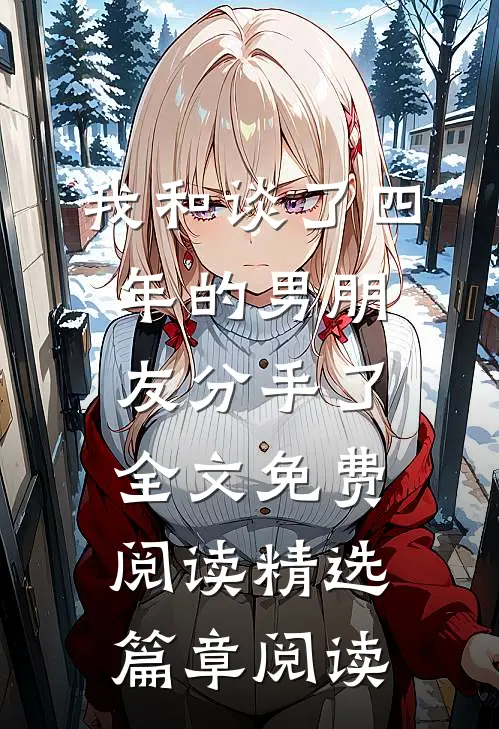 我和谈了四年的男朋友分手了全文免费阅读精选篇章阅读