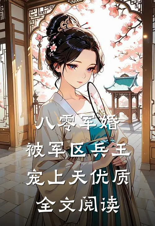 八零军婚：被军区兵王宠上天优质全文阅读