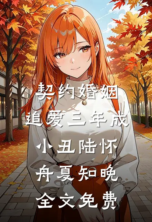 契约婚姻：追爱三年成小丑陆怀舟夏知晚全文免费