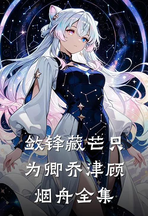 敛锋藏芒只为卿乔津顾烟舟全集