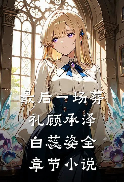 最后一场葬礼顾承泽白蕊姿全章节小说