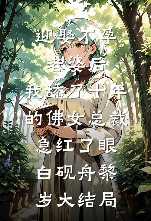 迎娶不孕老婆后，我舔了十年的佛女总裁急红了眼白砚舟黎岁大结局