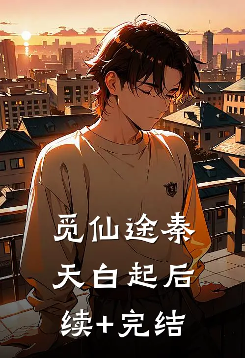 觅仙途秦天白起后续+完结