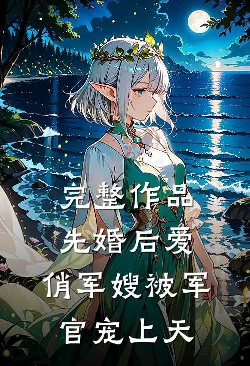 完整作品先婚后爱：俏军嫂被军官宠上天