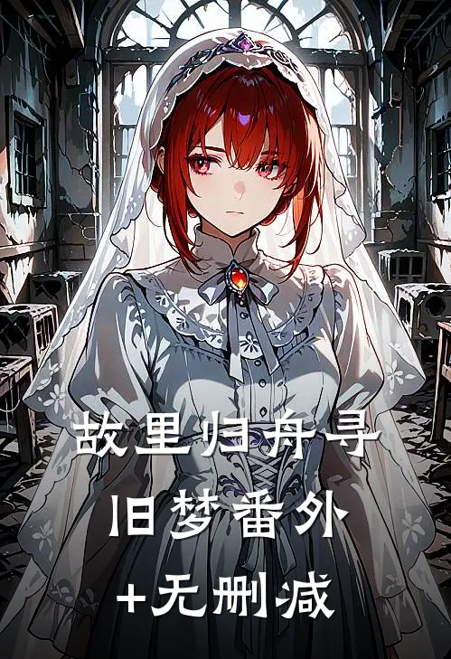 故里归舟寻旧梦番外+无删减