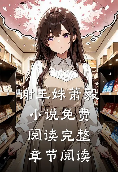 谢玉姝萧毅小说免费阅读完整章节阅读