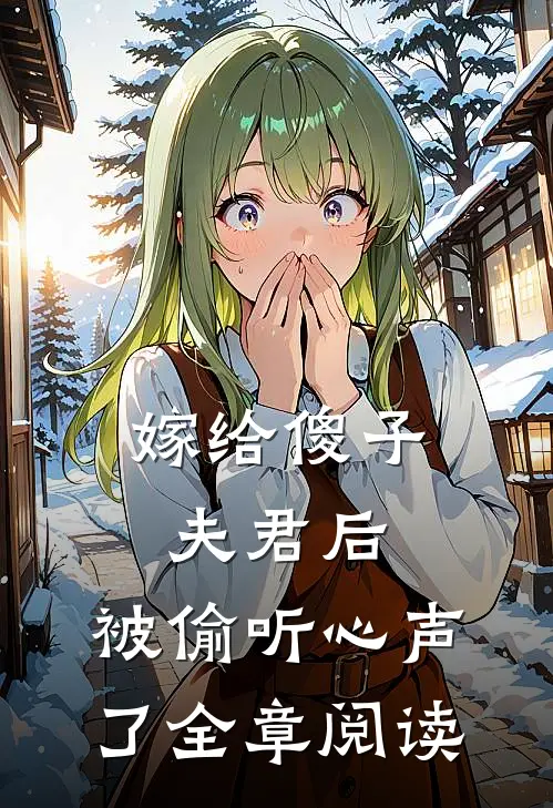 嫁给傻子夫君后，被偷听心声了全章阅读