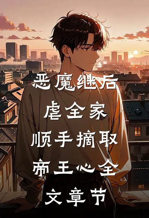 恶魔继后虐全家，顺手摘取帝王心全文章节