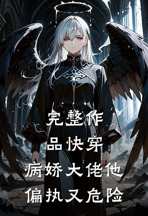 完整作品快穿：病娇大佬他偏执又危险。