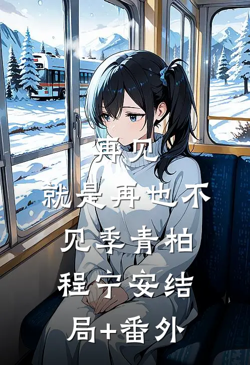 再见，就是再也不见季青柏程宁安结局+番外
