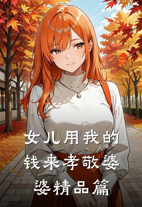女儿用我的钱来孝敬婆婆精品篇