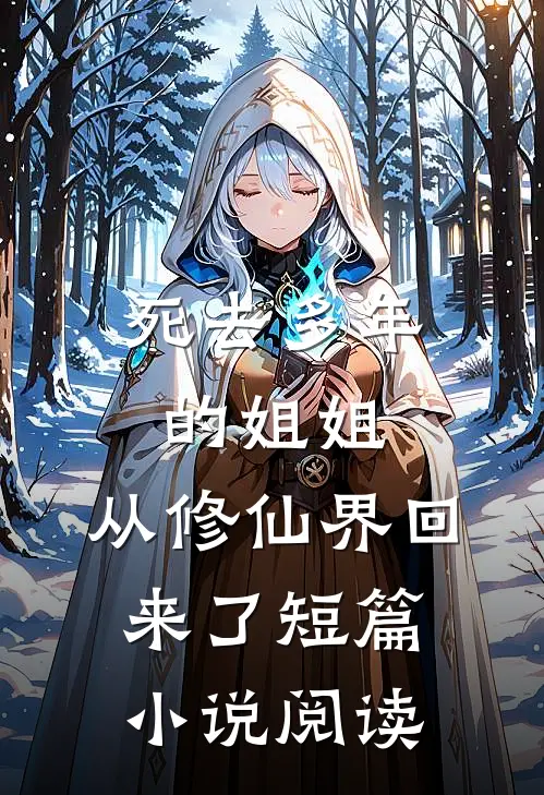 死去多年的姐姐，从修仙界回来了短篇小说阅读