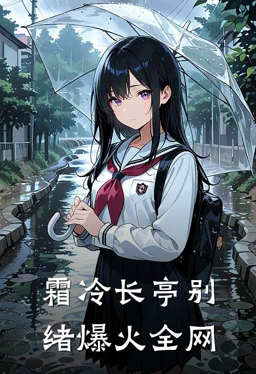 霜冷长亭别绪爆火全网