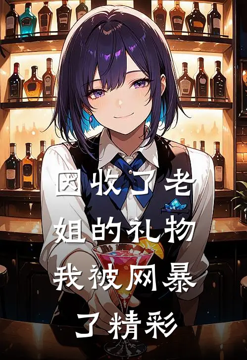因收了老姐的礼物，我被网暴了精彩