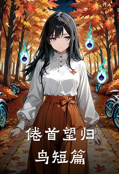倦首望归鸟短篇