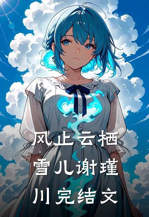 风止云栖雪儿谢瑾川完结文