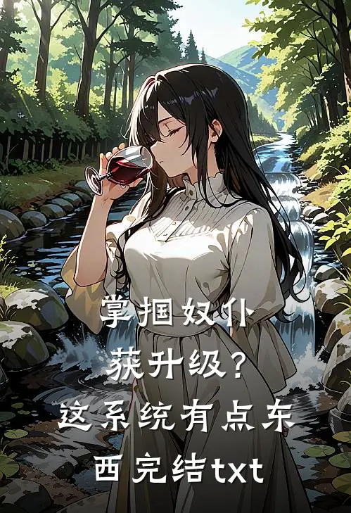 掌掴奴仆获升级？这系统有点东西完结txt
