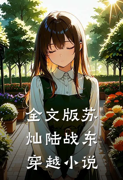 全文版苏灿陆战东穿越小说