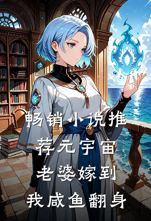 畅销小说推荐元宇宙老婆嫁到，我咸鱼翻身