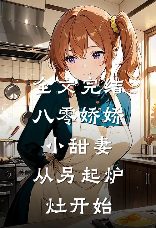 全文完结八零娇娇小甜妻，从另起炉灶开始