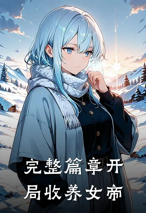 完整篇章开局收养女帝