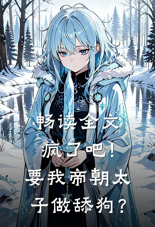 畅读全文疯了吧！要我帝朝太子做舔狗？