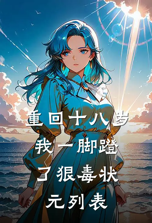 重回十八岁，我一脚蹬了狠毒状元列表
