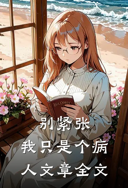 别紧张，我只是个病人文章全文