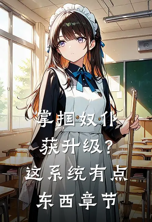 掌掴奴仆获升级？这系统有点东西章节