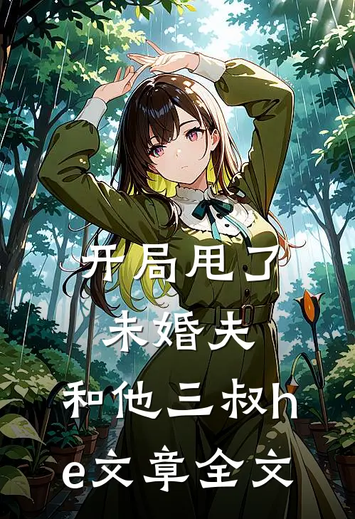 开局甩了未婚夫，和他三叔he文章全文
