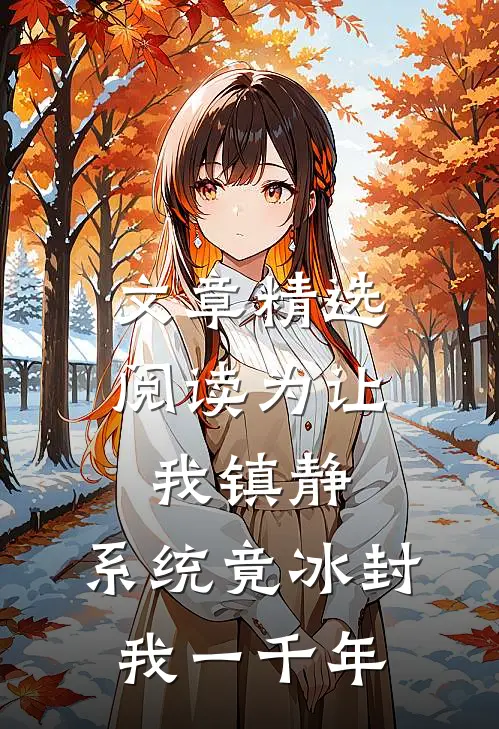 文章精选阅读为让我镇静，系统竟冰封我一千年