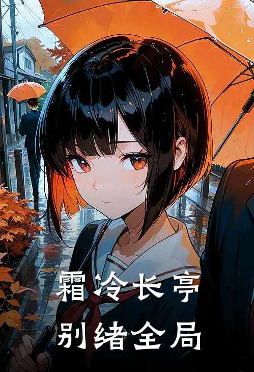 霜冷长亭别绪全局